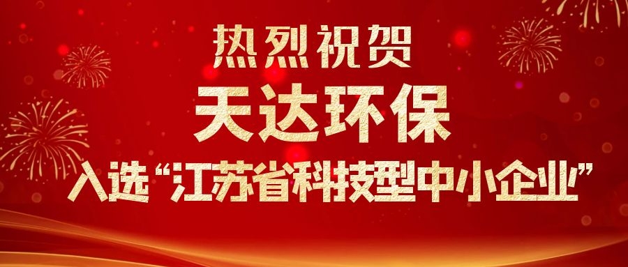 热烈祝贺半岛·综合体育App入选“江苏省科技型中小企业”
